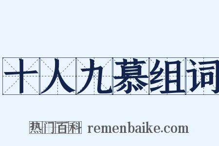 十人九慕组词是什么意思的图片